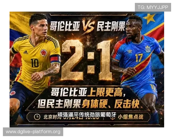 2026年世界杯哥伦比亚与民主刚果比赛预测分析及专家点评与赛前展望
