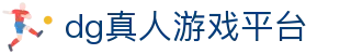 dg真人游戏平台 - (中国)玉林dg真人游戏平台有限责任公司欢迎您